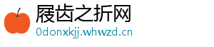屐齿之折网